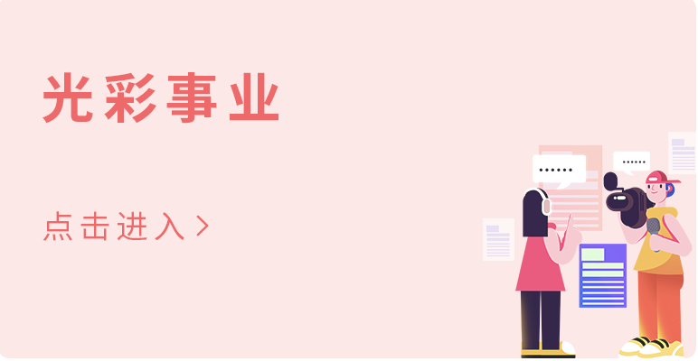 光彩事業